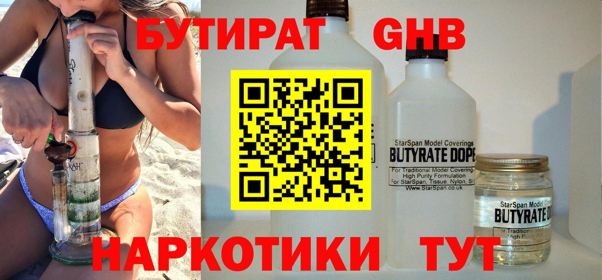 БУТИРАТ жидкий экстази Шахты